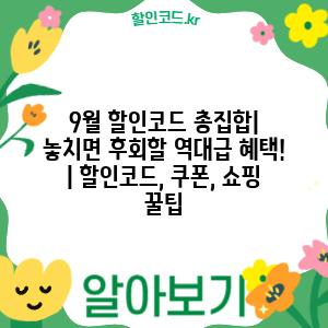 9월 할인코드 총집합| 놓치면 후회할 역대급 혜택! | 할인코드, 쿠폰, 쇼핑 꿀팁