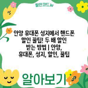 안양 휴대폰 성지에서 핸드폰 할인 꿀팁! 두 배 할인 받는 방법 | 안양, 휴대폰, 성지, 할인, 꿀팁