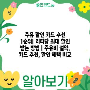 주유 할인 카드 추천 1순위| 리터당 최대 할인 받는 방법 | 주유비 절약, 카드 추천, 할인 혜택 비교