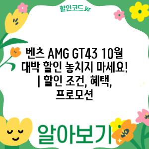 벤츠 AMG GT43 10월 대박 할인 놓치지 마세요! | 할인 조건, 혜택, 프로모션