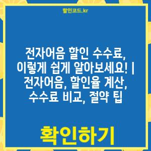 전자어음 할인 수수료, 이렇게 쉽게 알아보세요! | 전자어음, 할인율 계산, 수수료 비교, 절약 팁