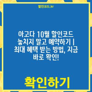 아고다 10월 할인코드 놓치지 말고 예약하기 | 최대 혜택 받는 방법, 지금 바로 확인!