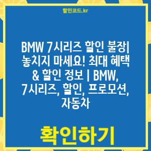 BMW 7시리즈 할인 불장| 놓치지 마세요! 최대 혜택 & 할인 정보 | BMW, 7시리즈, 할인, 프로모션, 자동차