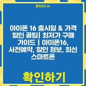 아이폰 16 출시일 & 가격 할인 꿀팁| 최저가 구매 가이드 | 아이폰16, 사전예약, 할인 정보, 최신 스마트폰