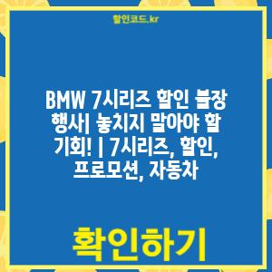BMW 7시리즈 할인 불장 행사| 놓치지 말아야 할 기회! | 7시리즈, 할인, 프로모션, 자동차