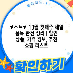 코스트코 10월 첫째주 세일 품목 완전 정리 | 할인 상품, 가격 정보, 추천 쇼핑 리스트